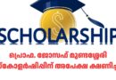 പ്രൊഫ. ജോസഫ് മുണ്ടശ്ശേരി സ്കോളർഷിപ്പിന് അപേക്ഷ ക്ഷണിച്ചു