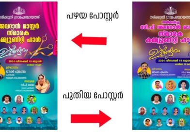 ഒത്തുതീർപ്പിനൊടുവിൽ ‘നവീകരിച്ചു’ ; നരിക്കുനിയിൽ കമ്മ്യൂണിറ്റി ഹാൾ ഉദ്ഘാടനം നാളെ