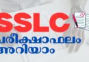 എസ്.എസ്.എൽ.സി പരീക്ഷാഫലം ഇന്ന് അറിയാം