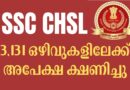 എസ് എസ് സി കംബൈൻഡ് ഹയർ സെക്കൻഡറി ലെവൽ പരീക്ഷ:&nbsp;3,131&nbsp;ഒഴിവുകളിലേക്ക് അപേക്ഷ ക്ഷണിച്ചു