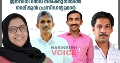ജനവിധി തേടി നരിക്കുനിയിൽ നാല് മുൻ പ്രസിഡന്റുമാർ