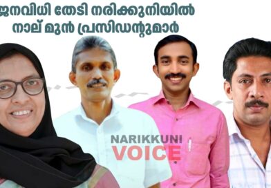 ജനവിധി തേടി നരിക്കുനിയിൽ നാല് മുൻ പ്രസിഡന്റുമാർ