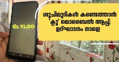 ശുചിമുറികൾ കണ്ടെത്താൻ&nbsp;‘ക്ലൂ’&nbsp;മൊബൈൽ ആപ്പ്;&nbsp;ഉദ്ഘാടനം നാളെ
