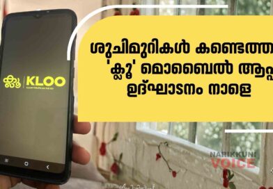 ശുചിമുറികൾ കണ്ടെത്താൻ&nbsp;‘ക്ലൂ’&nbsp;മൊബൈൽ ആപ്പ്;&nbsp;ഉദ്ഘാടനം നാളെ