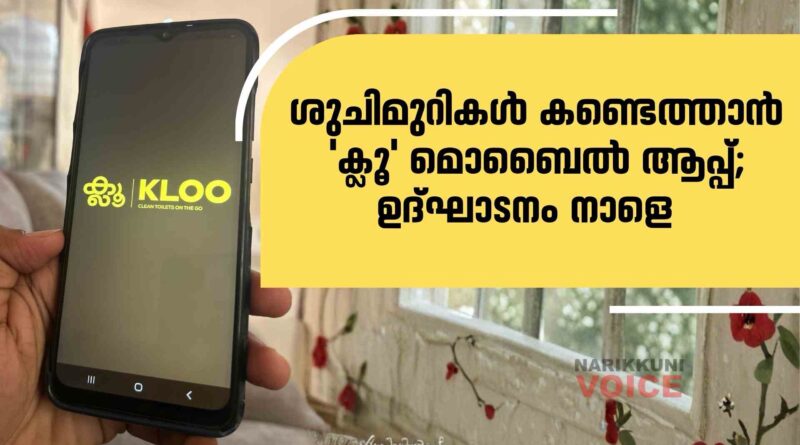 ശുചിമുറികൾ കണ്ടെത്താൻ&nbsp;‘ക്ലൂ’&nbsp;മൊബൈൽ ആപ്പ്;&nbsp;ഉദ്ഘാടനം നാളെ