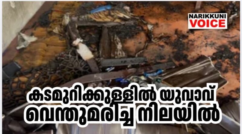 കടമുറിക്കുള്ളിൽ യുവാവ് വെന്തുമരിച്ച നിലയിൽ; പരിക്കേറ്റ കുട്ടിയെ ആശുപത്രിയിൽ പ്രവേശിപ്പിച്ചു