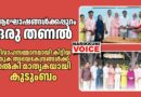 ആഘോഷങ്ങൾക്കപ്പുറം ഒരു തണൽ; വിവാഹസമ്മാനമായി കിട്ടിയ തുക അഭയകേന്ദ്രങ്ങൾക്ക് നൽകി മാതൃകയായി കുടുംബം
