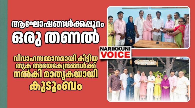 ആഘോഷങ്ങൾക്കപ്പുറം ഒരു തണൽ; വിവാഹസമ്മാനമായി കിട്ടിയ തുക അഭയകേന്ദ്രങ്ങൾക്ക് നൽകി മാതൃകയായി കുടുംബം