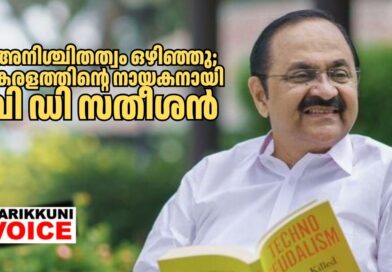 അനിശ്ചിതത്വം ഒഴിഞ്ഞു; കേരളത്തിന്റെ നായകനായി വി ഡി സതീശൻ തന്നെ