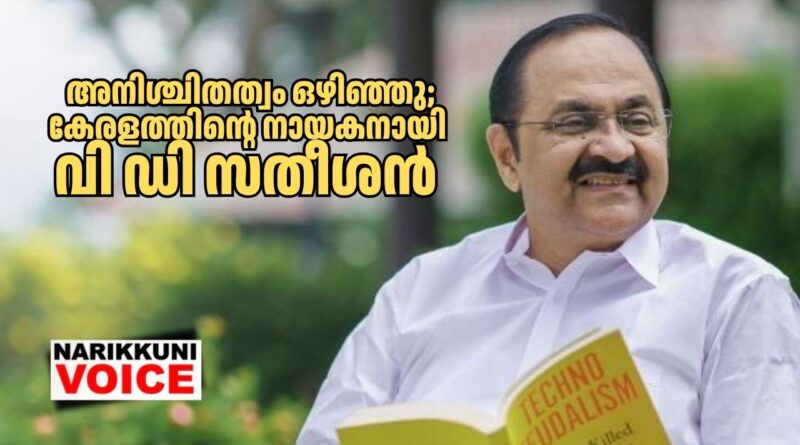 അനിശ്ചിതത്വം ഒഴിഞ്ഞു; കേരളത്തിന്റെ നായകനായി വി ഡി സതീശൻ തന്നെ