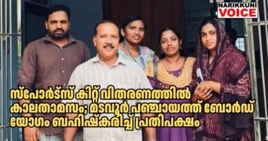 സ്പോർട്സ് കിറ്റ് വിതരണത്തിൽ കാലതാമസം; മടവൂർ പഞ്ചായത്ത് ബോർഡ് യോഗം ബഹിഷ്കരിച്ച് പ്രതിപക്ഷം