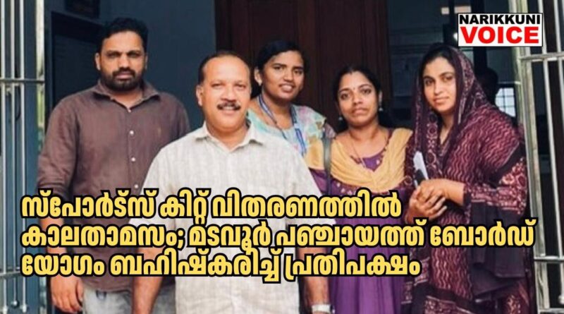 സ്പോർട്സ് കിറ്റ് വിതരണത്തിൽ കാലതാമസം; മടവൂർ പഞ്ചായത്ത് ബോർഡ് യോഗം ബഹിഷ്കരിച്ച് പ്രതിപക്ഷം
