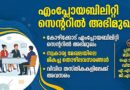 എംപ്ലോയബിലിറ്റി സെന്ററില്‍ അഭിമുഖം