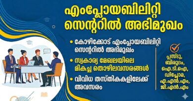 എംപ്ലോയബിലിറ്റി സെന്ററില്‍ അഭിമുഖം