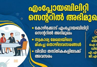 എംപ്ലോയബിലിറ്റി സെന്ററില്‍ അഭിമുഖം