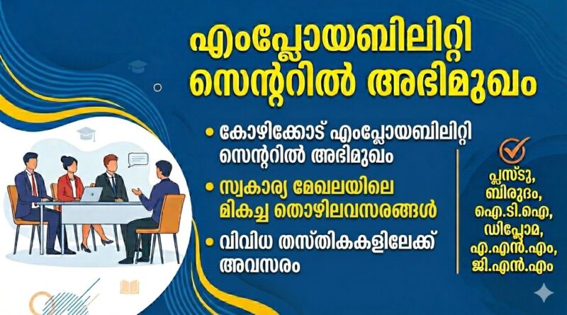 എംപ്ലോയബിലിറ്റി സെന്ററില്‍ അഭിമുഖം