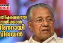 പ്രതിപക്ഷത്തെ നയിക്കാൻ പിണറായി വിജയൻ തന്നെ