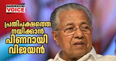 പ്രതിപക്ഷത്തെ നയിക്കാൻ പിണറായി വിജയൻ തന്നെ