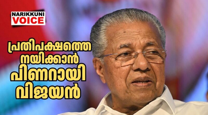 പ്രതിപക്ഷത്തെ നയിക്കാൻ പിണറായി വിജയൻ തന്നെ