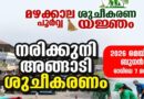 മഴക്കാലപൂർവ്വ ശുചീകരണം: നരിക്കുനി ടൗൺ ജനകീയ പങ്കാളിത്തത്തോടെ ശുചീകരിക്കുന്നു
