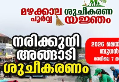 മഴക്കാലപൂർവ്വ ശുചീകരണം: നരിക്കുനി ടൗൺ ജനകീയ പങ്കാളിത്തത്തോടെ ശുചീകരിക്കുന്നു