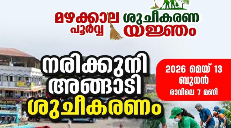 മഴക്കാലപൂർവ്വ ശുചീകരണം: നരിക്കുനി ടൗൺ ജനകീയ പങ്കാളിത്തത്തോടെ ശുചീകരിക്കുന്നു