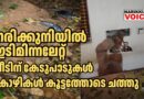 നരിക്കുനിയിൽ ഇടിമിന്നലേറ്റ് വീടിന് കേടുപാട്, ഗൃഹനാഥന് പരുക്ക്