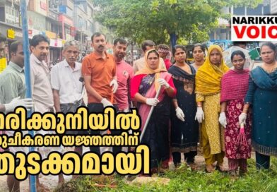 നരിക്കുനിയിൽ മഴക്കാല പൂർവ ശുചീകരണ യജ്ഞത്തിന് തുടക്കമായി