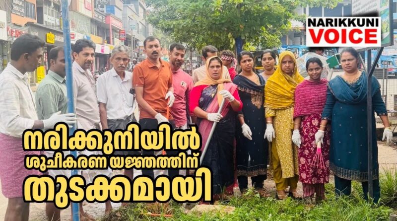 നരിക്കുനിയിൽ മഴക്കാല പൂർവ ശുചീകരണ യജ്ഞത്തിന് തുടക്കമായി
