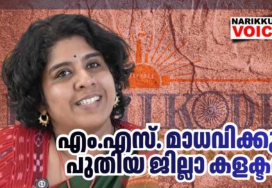 കോഴിക്കോടിന് പുതിയ കളക്ടർ: എം.എസ്. മാധവിക്കുട്ടി ഐഎഎസ് തിങ്കളാഴ്ച ചുമതലയേൽക്കും.