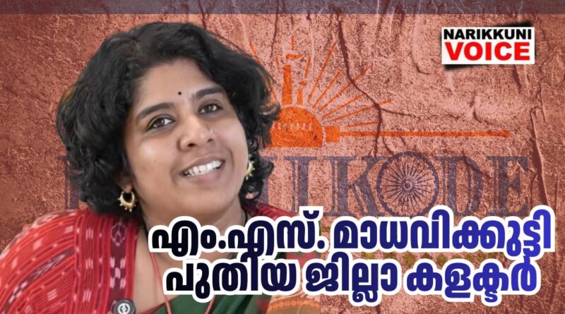 കോഴിക്കോടിന് പുതിയ കളക്ടർ: എം.എസ്. മാധവിക്കുട്ടി ഐഎഎസ് തിങ്കളാഴ്ച ചുമതലയേൽക്കും.
