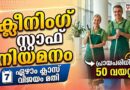 ക്ലീനിംഗ് സ്റ്റാഫ് നിയമനം; യോഗ്യത-ഏഴാം ക്ലാസ് വിജയം, പ്രായപരിധി: 50 വയസ്സ്