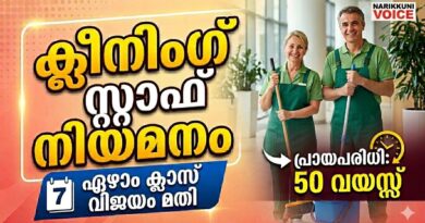ക്ലീനിംഗ് സ്റ്റാഫ് നിയമനം; യോഗ്യത-ഏഴാം ക്ലാസ് വിജയം, പ്രായപരിധി: 50 വയസ്സ്