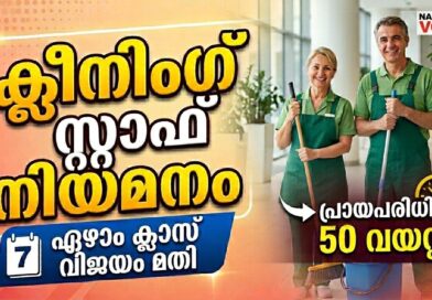 ക്ലീനിംഗ് സ്റ്റാഫ് നിയമനം; യോഗ്യത-ഏഴാം ക്ലാസ് വിജയം, പ്രായപരിധി: 50 വയസ്സ്