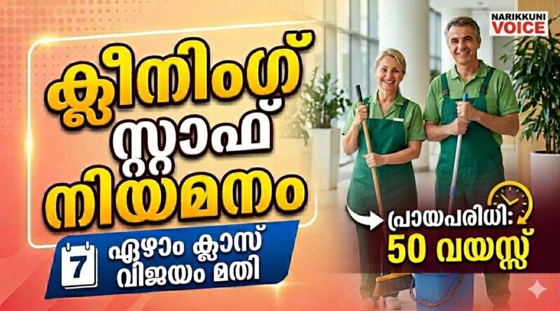 ക്ലീനിംഗ് സ്റ്റാഫ് നിയമനം; യോഗ്യത-ഏഴാം ക്ലാസ് വിജയം, പ്രായപരിധി: 50 വയസ്സ്