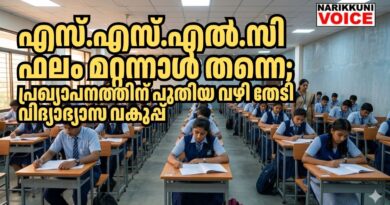എസ്.എസ്.എൽ.സി ഫലം മറ്റന്നാൾ; പ്രഖ്യാപനത്തിന് പുതിയ വഴി തേടി വിദ്യാഭ്യാസ വകുപ്പ്