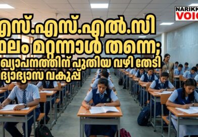 എസ്.എസ്.എൽ.സി ഫലം മറ്റന്നാൾ; പ്രഖ്യാപനത്തിന് പുതിയ വഴി തേടി വിദ്യാഭ്യാസ വകുപ്പ്