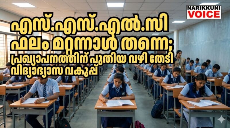 എസ്.എസ്.എൽ.സി ഫലം മറ്റന്നാൾ; പ്രഖ്യാപനത്തിന് പുതിയ വഴി തേടി വിദ്യാഭ്യാസ വകുപ്പ്