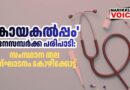‘കായകല്‍പ്പം’ ജനസമ്പര്‍ക്ക പരിപാടി: സംസ്ഥാനതല ഉദ്ഘാടനം കോഴിക്കോട്ട്