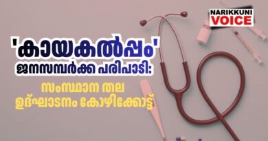 ‘കായകല്‍പ്പം’ ജനസമ്പര്‍ക്ക പരിപാടി: സംസ്ഥാനതല ഉദ്ഘാടനം കോഴിക്കോട്ട്