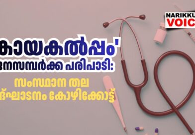 ‘കായകല്‍പ്പം’ ജനസമ്പര്‍ക്ക പരിപാടി: സംസ്ഥാനതല ഉദ്ഘാടനം കോഴിക്കോട്ട്