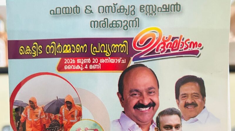 നരിക്കുനി ഫയർ ആൻഡ് റെസ്‌ക്യൂ സ്റ്റേഷന് പുതിയ കെട്ടിടമൊരുങ്ങുന്നു; നിർമാണ പ്രവൃത്തി ഉദ്ഘാടനം രമേശ് ചെന്നിത്തല നിർവഹിക്കും