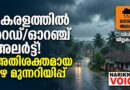 വിവിധ ജില്ലകളിൽ&nbsp; ഓറഞ്ച് അലർട്ട്;&nbsp;ഒറ്റപ്പെട്ടയിടങ്ങളിൽ അതിശക്തമായ&nbsp;മഴയ്ക്കുള്ള സാധ്യത