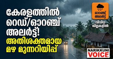 വിവിധ ജില്ലകളിൽ&nbsp; ഓറഞ്ച് അലർട്ട്;&nbsp;ഒറ്റപ്പെട്ടയിടങ്ങളിൽ അതിശക്തമായ&nbsp;മഴയ്ക്കുള്ള സാധ്യത