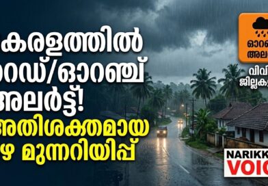 വിവിധ ജില്ലകളിൽ&nbsp; ഓറഞ്ച് അലർട്ട്;&nbsp;ഒറ്റപ്പെട്ടയിടങ്ങളിൽ അതിശക്തമായ&nbsp;മഴയ്ക്കുള്ള സാധ്യത