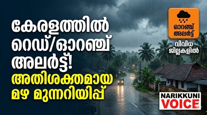 വിവിധ ജില്ലകളിൽ&nbsp; ഓറഞ്ച് അലർട്ട്;&nbsp;ഒറ്റപ്പെട്ടയിടങ്ങളിൽ അതിശക്തമായ&nbsp;മഴയ്ക്കുള്ള സാധ്യത