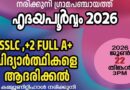 ‘ഹൃദയപൂർവ്വം 2026’; എസ് എസ്‌ എൽ സി, പ്ലസ് ടു പരീക്ഷകളിൽ മുഴുവൻ എ പ്ലസ് നേടിയ വിദ്യാർത്ഥികളെ ആദരിക്കുന്നു
