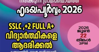 ‘ഹൃദയപൂർവ്വം 2026’; എസ് എസ്‌ എൽ സി, പ്ലസ് ടു പരീക്ഷകളിൽ മുഴുവൻ എ പ്ലസ് നേടിയ വിദ്യാർത്ഥികളെ ആദരിക്കുന്നു