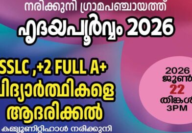 ‘ഹൃദയപൂർവ്വം 2026’; എസ് എസ്‌ എൽ സി, പ്ലസ് ടു പരീക്ഷകളിൽ മുഴുവൻ എ പ്ലസ് നേടിയ വിദ്യാർത്ഥികളെ ആദരിക്കുന്നു