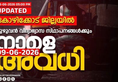 കോഴിക്കോട് ജില്ലയിലെ വിദ്യാഭ്യാസ സ്ഥാപനങ്ങൾക്ക് നാളെ അവധി